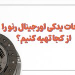 قطعات یدکی اورجینال رنو را از کجا تهیه کنیم؟