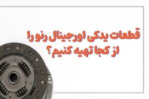 قطعات یدکی اورجینال رنو را از کجا تهیه کنیم؟