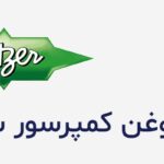 روغن کمپرسور سرمایشی بیتزر