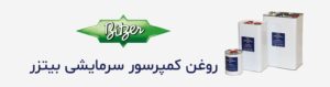 روغن کمپرسور سرمایشی بیتزر