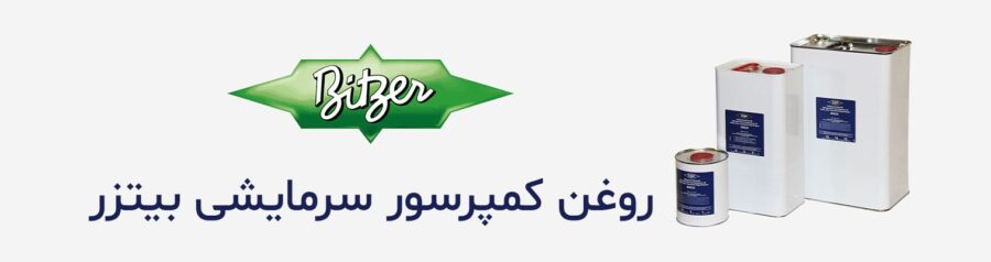 روغن کمپرسور سرمایشی بیتزر