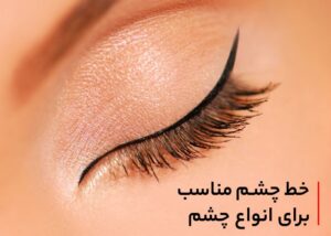 راهنمای حرفه‌ای انتخاب خط چشم متناسب با حالت چشم‌ها