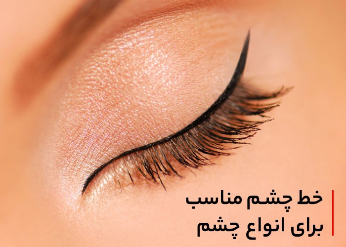 راهنمای حرفه‌ای انتخاب خط چشم متناسب با حالت چشم‌ها