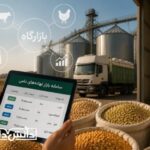 بازارگاه نهاده‌های دامی زیر ذره‌بین؛ فرصت‌ها، چالش‌ها و مسیر شفافیت در تأمین خوراک دام
