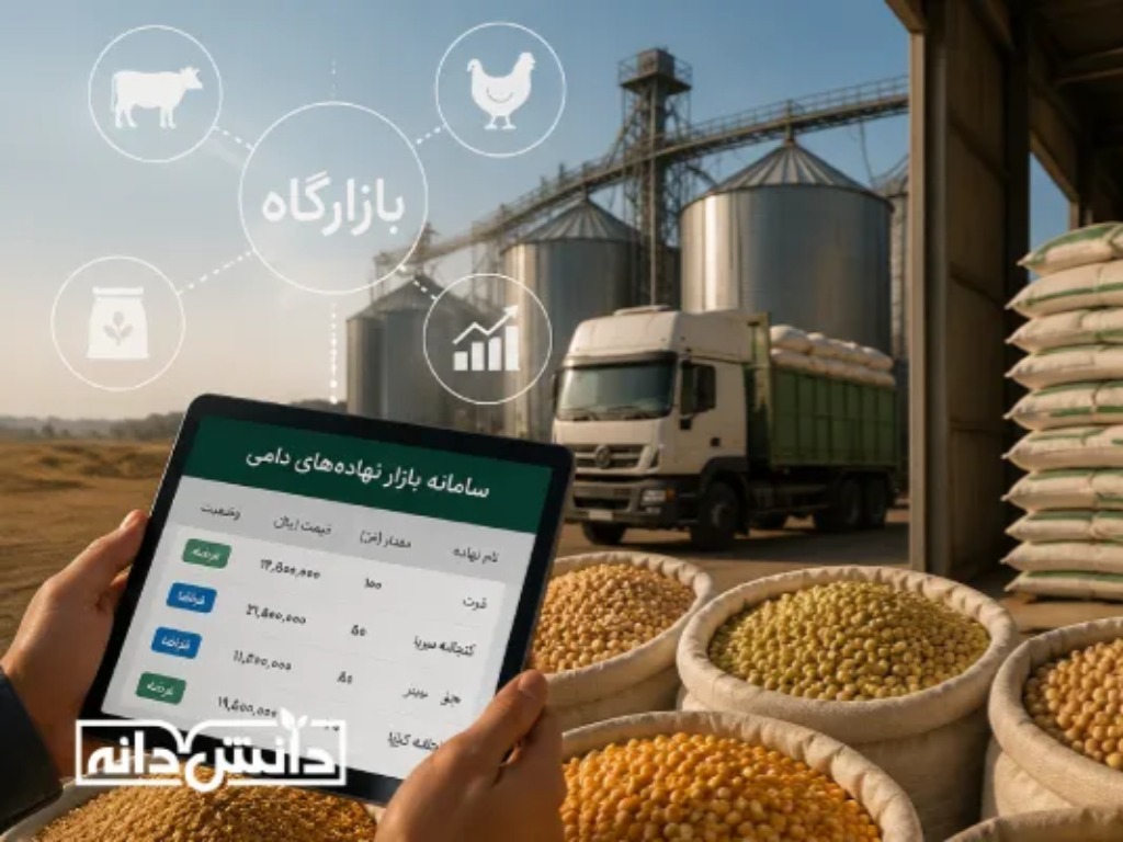بازارگاه نهاده‌های دامی زیر ذره‌بین؛ فرصت‌ها، چالش‌ها و مسیر شفافیت در تأمین خوراک دام