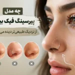 چه مدل پیرسینگ فیک بینی از نزدیک طبیعی‌تر دیده می‌شود؟