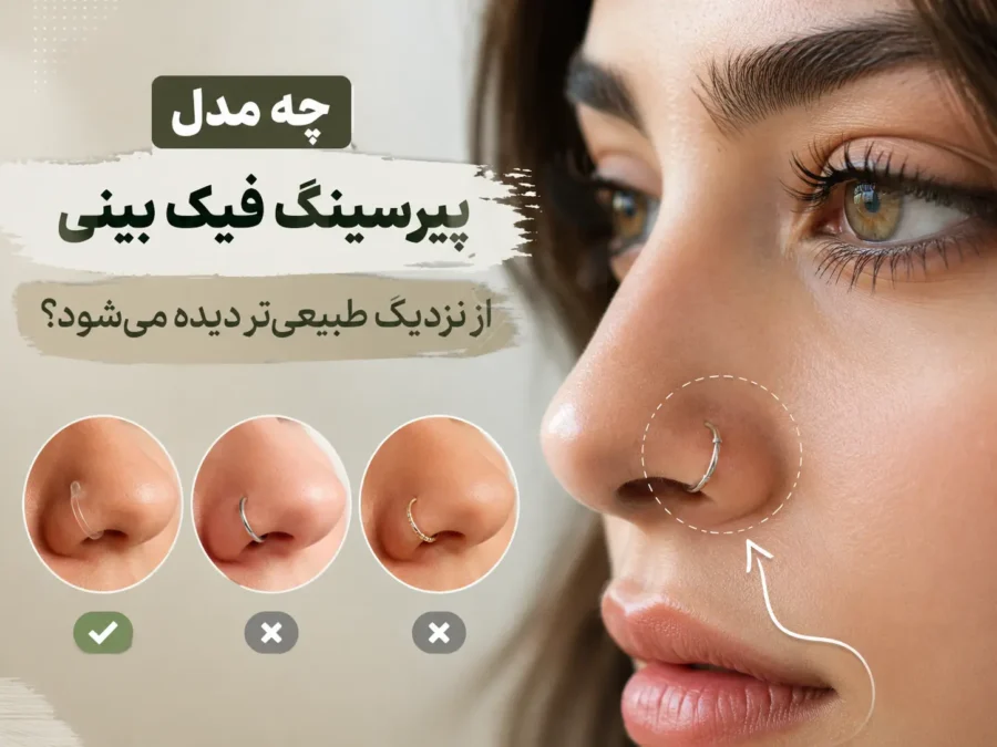چه مدل پیرسینگ فیک بینی از نزدیک طبیعی‌تر دیده می‌شود؟