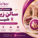 انتخاب بهترین سالن زیبایی شیراز و نقش بیوتیا