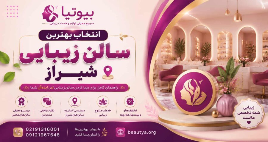 انتخاب بهترین سالن زیبایی شیراز و نقش بیوتیا
