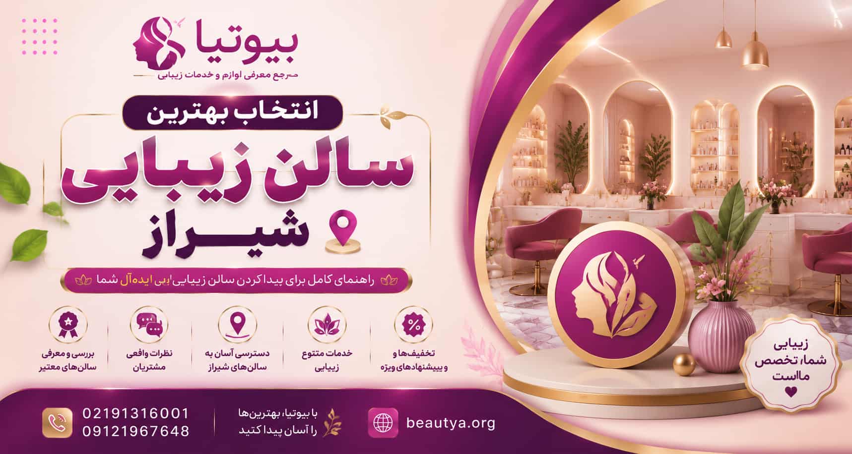 انتخاب بهترین سالن زیبایی شیراز و نقش بیوتیا