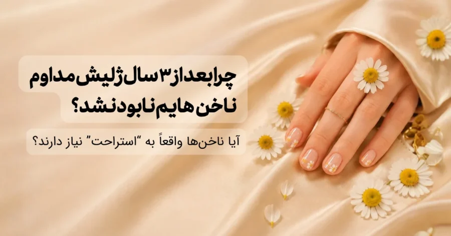 چرا بعد از 3 سال ژلیش مداوم، ناخن‌ هایم نابود نشد؟ (راز مگوی ناخن‌کارهای حرفه‌ای)