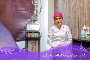 ابعاد پزشکی و درمانی لبیاپلاستی